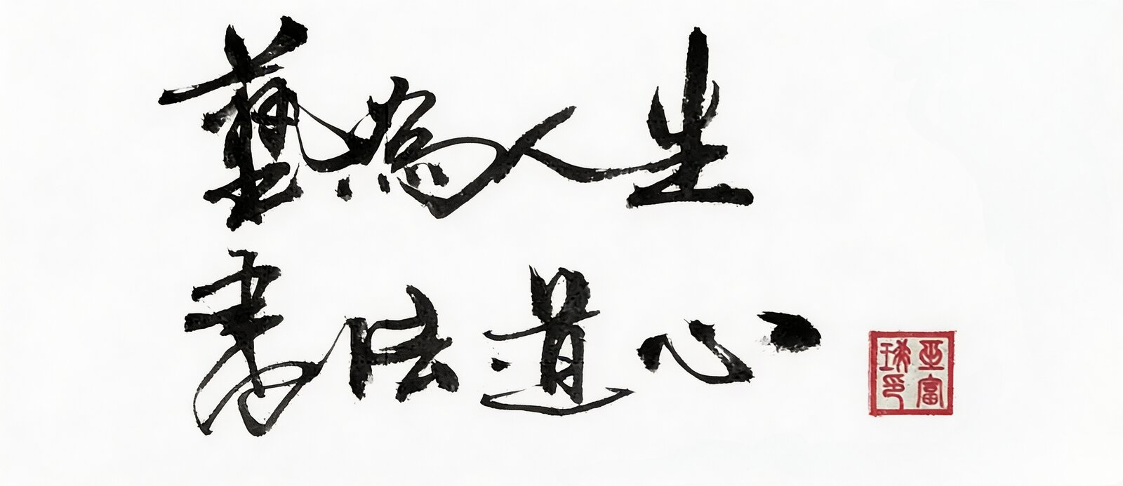 Chinese calligraphy in ink: top row 藝為人生 (art for life), bottom row 書法道心 (calligraphy and the heart of the Way), with a red seal.